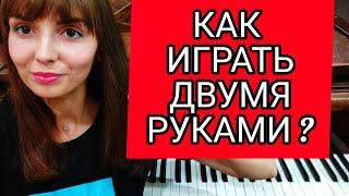 6 УПРАЖНЕНИЙ НА ПИАНИНО/ КАК СОЕДИНИТЬ ОБЕ РУКИ/Уроки фортепиано для взрослых