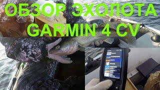 ОБЗОР ЭХОЛОТА  "GARMIN 4 CV"  ЛОВЛЯ СУДАКА НА БАЛАНСИР.