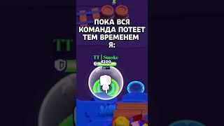 Пока Вся Команда Потеет, Тем Временем Я:  #бравлстарс #brawlstars #shorts