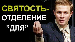 Святость – отделение «ДЛЯ». Александр Шевченко.