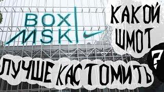 Nike Box Msk. Какой шмот лучше кастомить? Розовый?