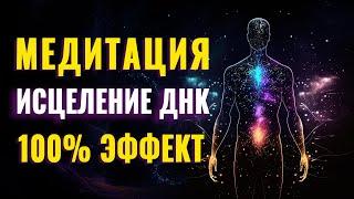 МЕДИТАЦИЯ НА ГЛУБОКОМ КЛЕТОЧНОМ УРОВНЕ | Исцеление ДНК Человека | Активация Божественного Кода