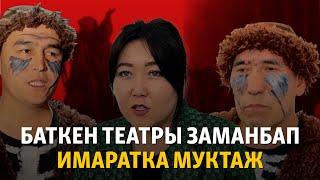 Баткен театры заманбап имаратка муктаж