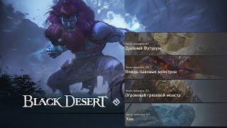 ГИ Босс Футурум Лава Грязь Хан фарм серебра Black Desert