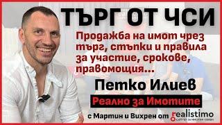 Как работи Частният съдебен изпълнител: търгове и имоти, правомощия, срокове: ЧСИ Петко Илиев