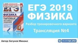 ЕГЭ 2019 по физике. Разбор варианта. Трансляция #4