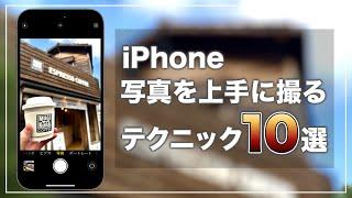 iPhoneのカメラで写真を上手に撮る10のテクニック