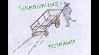 Изготовление такелажных тележек