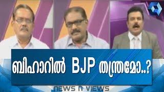 News N Views: ജനവിധി അട്ടിമറിച്ച്‌ ജെഡിയു | 27th July 2017 | Full Episode