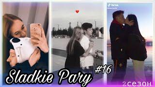 SLADKIE PARY #16 2 СЕЗОН МИЛЫЕ ПАРЫ В ТИК ТОК ЛУЧШЕЕ LIPRIZE