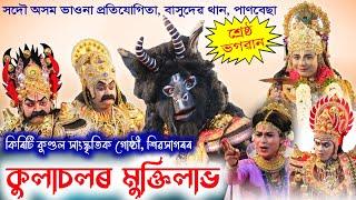 কুলাচলৰ মুক্তিলাভ | ভাওনা প্ৰতিযোগিতা পাণবেছা | Kulasolor Muktilav | Vauna Competition | Vauna