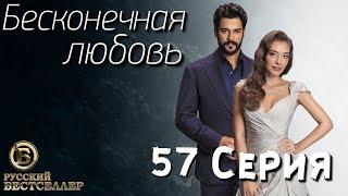 Бесконечная Любовь (Kara Sevda) 57 Серия. Дубляж HD1080