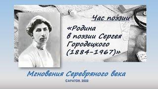 Online проект «Мгновения Серебряного века». Выпуск 6. «Родина в поэзии Сергея Городецкого»