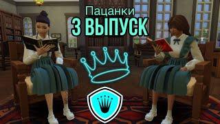 ПРОЕКТ ПАЦАНКИ/3 СЕРИЯ/НЕДЕЛЯ ЭРУДИЦИИ И ЛОГИКИ/ШКОЛА ЛЕДИ/THE SIMS 4