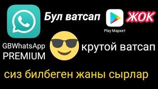 ВАТСАП СЫРЛАРЫ 2020 Ватсап премиум кантип скачать этем. What'sApp PREMIUM кантип кочуруп алса болот.