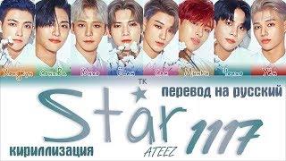 ATEEZ (에이티즈) - Star 1117 [ПЕРЕВОД НА РУССКИЙ/ТЕКСТ/КИРИЛЛИЗАЦИЯ Color Coded Lyrics]