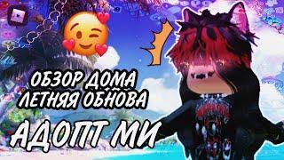 МОЙ ДЕНЬ В АДОПТ МИ! | РУМ ТУР ПО ДОМУ | ОБЗОР ОБНОВЫ | ADOPT ME (Roblox)