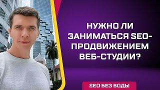 Нужно ли заниматься SEO-продвижением веб-студии?