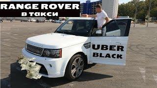 ТАКСУЕМ НА RANGE ROVER//UBER BLACK