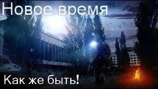 S.T.A.L.K.E.R. Новое время. Что буде если!!! Кинуть наёмников в Тёмной Долине