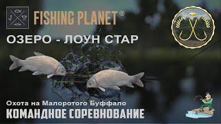 Fishing Planet - Озеро Лоун Стар | Спонсируемое командное соревнование | Малоротый Буффало.