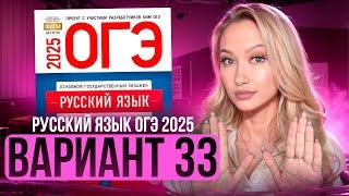 Разбор ОГЭ по русскому 2025 | Вариант 33 | Дощинский Цыбулько | Cборник ОГЭ ФИПИ