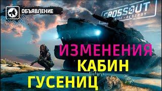 Crossout ПЛАНИРУЕМЫЕ ИЗМЕНЕНИЯ по ГУСЕНИЦАМ и НЕКОТОРЫМ КАБИНАМ