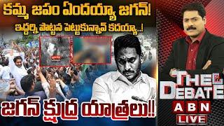 జగన్ క్షుద్ర యాత్రలు..!! || The Debate On YS Jagan Palnadu Tour || ABN Telugu