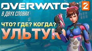 Overwatch в двух словах - Экономика Ультимейтов