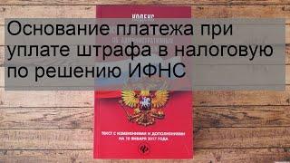 Основание платежа при уплате штрафа в налоговую по решению ИФНС