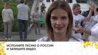 Марафон «О России петь!»