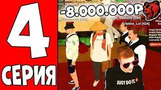 -8.000.000! ОДНА СТАВКА ИЗМЕНИЛА ВСЕ В КАЗИНО на BLACK RUSSIA RP! - CRMP MOBILE