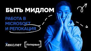 Языки программирования для бэкенда, Яндекс, Microsoft и релокация | Влад Тен | №16