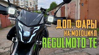 Доп. фары для мотоцикла Regulmoto TE. Подключение и крепление.