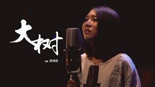 Season周珺慈 《大树》Official Music Video 【光合作用单曲计划】