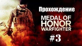 Прохождение Medal of Honor Warfighter Миссия #3 Отпуск на Берег