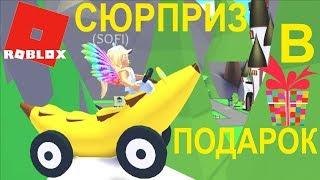 СЮРПРИЗЫ ОБНОВЛЕНИЯ – В ПОДАРОК BANANA CAR. | АДОПТ МИ | РОБЛОКС | ROBLOX | ADOPT ME |