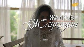 «Жалғыз жауқазын» 2-бөлім \ «Жалгыз жауказын» 2-серия