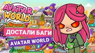 ДОСТАЛИ БАГИ В AVATAR WORLD!!!! // Милашка Малышка