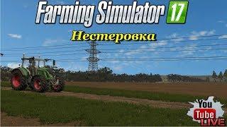 FS 17/ Карта «Нестеровка» версия 1.02