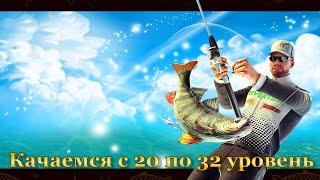 Fishing Planet - Качаемся и фармим с 20 по 32 уровень (Часть 1)