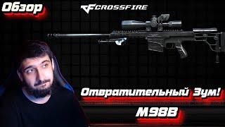 Отвратительный Зум! | Обзор на M98B1 в Crossfire