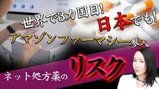 【ネット処方薬】アマゾン参入で便利になるのか？！そのリスクとは…