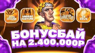 23 БОНУСА НА 2.4МЛН! СИЛЬНЫЙ БОНУС БАЙ И ТЕСТ! ЛОВИМ ЗАНОС! #заносынедели