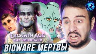 ПОВЕСТКА УБИВАЕТ DRAGON AGE: THE VEILGUARD