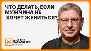 Что делать, если мужчина не хочет жениться?