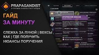  Destiny 2 |  Гайд за минуту | Слежка за луной