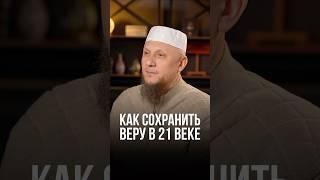КАК СОХРАНИТЬ ВЕРУ В 21 ВЕКЕ #апмрф #ислам #религия