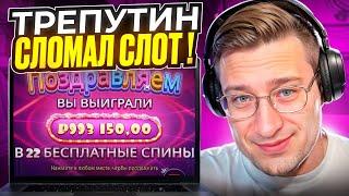  ЛОРД ТРЕПУТИН СЛОМАЛ SWEET BONANZA 1000  . Трепутин Лучшее . Sweet Bonanza Трепутин