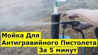 Мойка для Антигравийного Пистолета